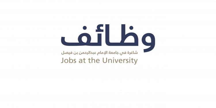 وظائف جامعة الإمام عبدالرحمن بن فيصل 2025